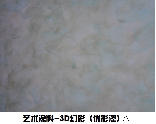 藝術涂料-3D幻彩系列